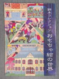 おもちゃ絵の世界 ： 鈴木コレクション