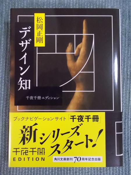 デザイン知 [千夜千冊エディション](松岡正剛) / 古書月航舎 / 古本