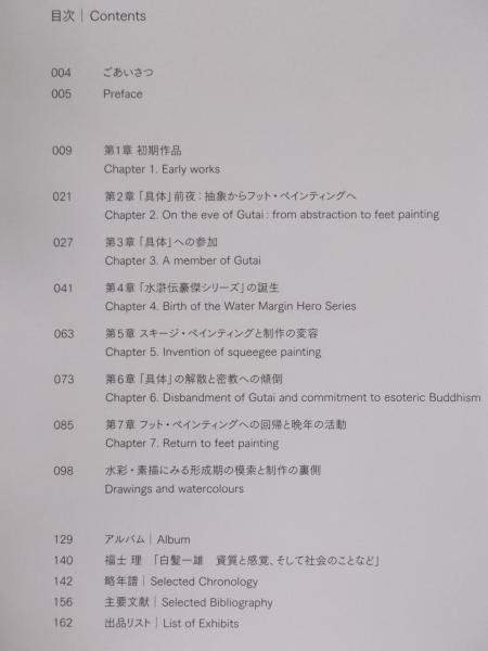 白髪一雄 KAZUO SHIRAGA ： a retrospective(展覧会図録) / 古本、中古