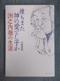 彼もまた神の愛でし子か ： 洲之内徹の生涯 　＜ウェッジ文庫＞