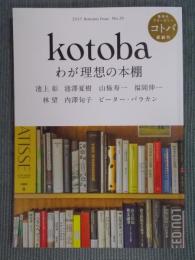 季刊誌kotoba(コトバ)№29   特集「わが理想の本棚」  2017年秋号