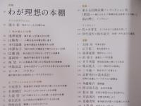 季刊誌kotoba(コトバ)№29   特集「わが理想の本棚」  2017年秋号