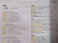 季刊誌kotoba(コトバ)№20   特集「全集：もっとも贅沢な読書」  2015年夏号