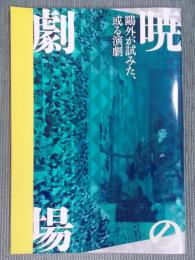 暁の劇場 ： 鴎外が試みた、或る演劇