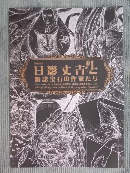 没後25年  日影丈吉と雑誌宝石の作家たち － 日影丈吉、江戸川乱歩、横溝正史、城昌幸、山田風太郎 － 展