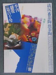 銀花 第110号  特集①「番茶陶 煎茶陶」②「李朝の布仕事ポジャギ」  1997年夏号