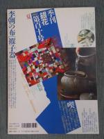 銀花 第110号  特集①「番茶陶 煎茶陶」②「李朝の布仕事ポジャギ」  1997年夏号