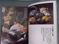 銀花 第110号  特集①「番茶陶 煎茶陶」②「李朝の布仕事ポジャギ」  1997年夏号