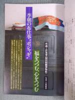 銀花 第110号  特集①「番茶陶 煎茶陶」②「李朝の布仕事ポジャギ」  1997年夏号