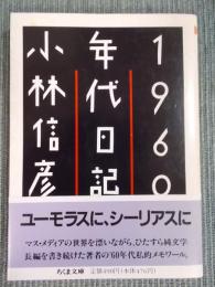 1960年代日記    ＜ちくま文庫＞