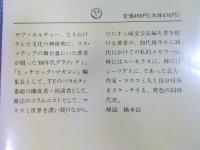 1960年代日記    ＜ちくま文庫＞