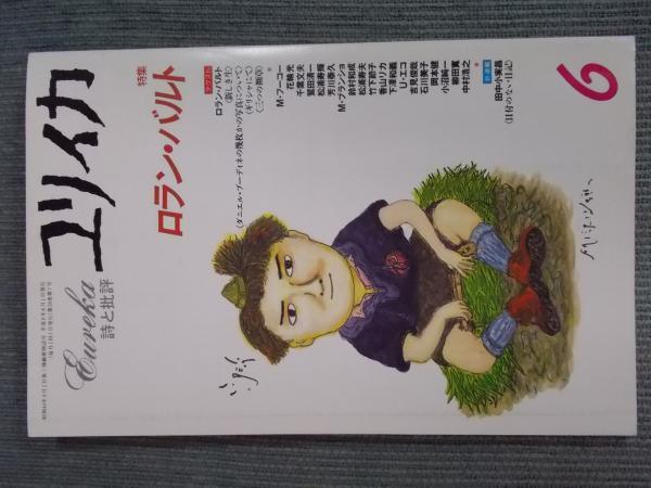 ユリイカ 特集「ロラン・バルト」 1996年6月号(特集執筆者：鷲田清一