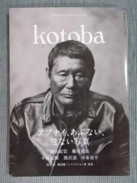 季刊誌kotoba(コトバ)№33   特集「アブナイ、あぶない、危ない写真」  2018年秋号