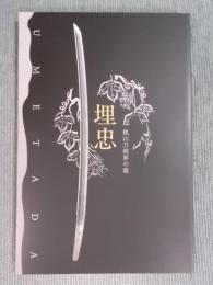 埋忠<UMETADA> ： 桃山刀剣界の雄 ： 特別展