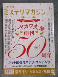 ミステリマガジン    特集「ハヤカワ文庫 創刊50周年」    2020年9月号