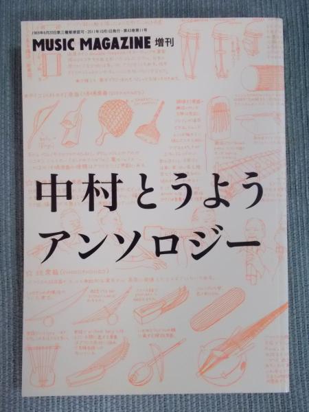 中村とうようアンソロジー ＜ミュージック・マガジン2011年10月増刊号