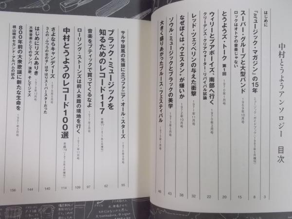 中村とうようアンソロジー ＜ミュージック・マガジン2011年10月増刊号
