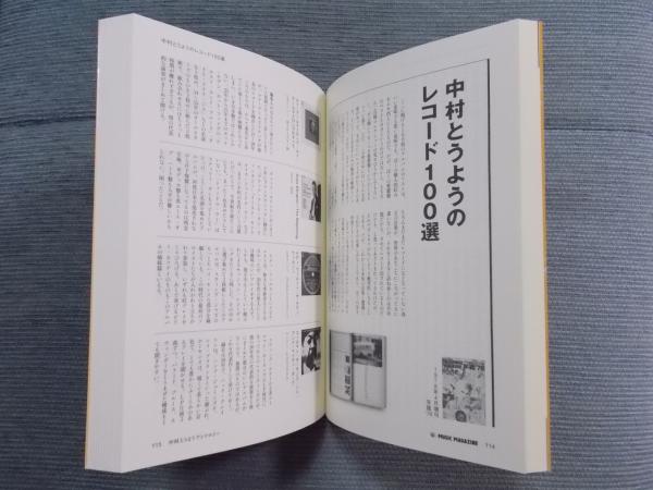 中村とうようアンソロジー ＜ミュージック・マガジン2011年10月増刊号