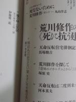 特集 荒川修作の"死に抗う建築" ＜水声通信＞