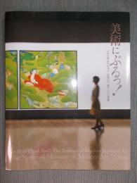 美術にぶるっ!  ： ベストセレクション 日本近代美術の100年