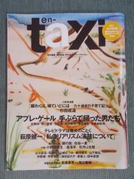 季刊en-taxiエンタクシー VOL.23   特集「①アプレ・ゲール 手ぶらで帰った男たち ②テレビドラマは陽炎のごとく」  AUTUMN 2008