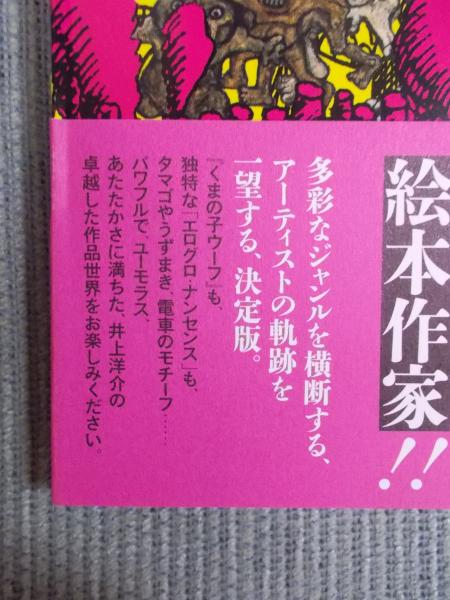 井上洋介図鑑 ： 漫画、タブロー、絵本……奇想天外な表現世界 (井上洋介