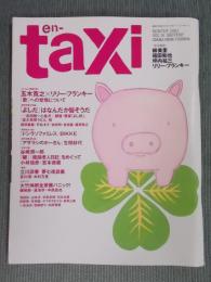 季刊en-taxiエンタクシー VOL.16   特集「“よしだ”はなんだか旨そうだ」  WINTER 2007