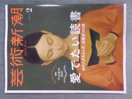 芸術新潮   特集「ブックガイド2021　愛でたい読書　あの人がえらんだ、必読本150冊」  2021年2月号