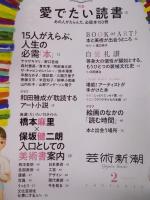 芸術新潮   特集「ブックガイド2021　愛でたい読書　あの人がえらんだ、必読本150冊」  2021年2月号