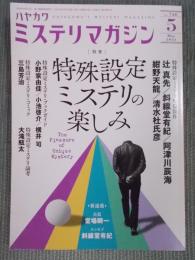 ミステリマガジン    特集「特殊設定ミステリの楽しみ」    2021年5月号