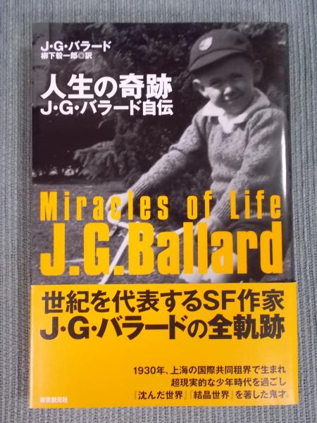 たぬき 希少 人生の奇跡 ： J・G・バラード自伝 [KEY LIBRARY](J・G 文学・小説
