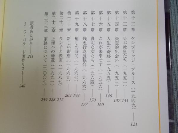 人生の奇跡 ： J・G・バラード自伝 [KEY LIBRARY](J・G