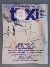 季刊en-taxiエンタクシー VOL.27   特集「①東京ノーフェイス ②ブルジョワジーのひそかな愉しみ―小金持ちが近代文学を作った」  AUTUMN 2009