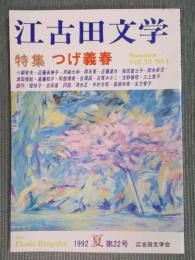 江古田文学　第22号　特集「つげ義春」　1992 夏