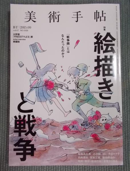 美術手帖 特集「絵描きと戦争」 2015年9月号№1026(特集執筆者：（対談