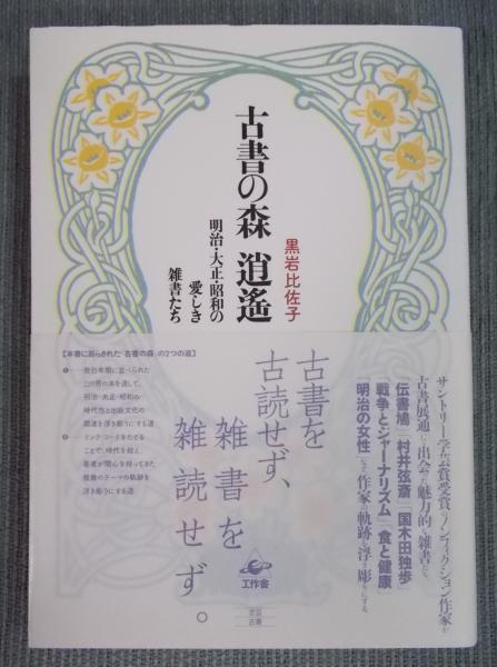 古書の森 逍遥 ： 明治・大正・昭和の愛しき雑書たち | 黒岩比佐子