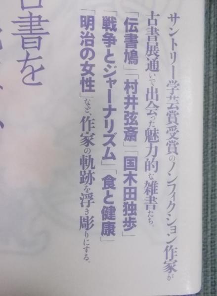 古書の森 逍遥 ： 明治・大正・昭和の愛しき雑書たち | 黒岩比佐子