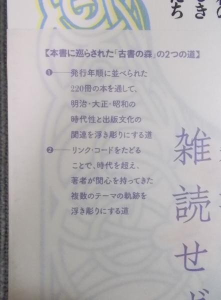 古書（明治・大正・昭和） 古書の森 逍遥 ： 明治・大正・昭和の愛しき雑書たち | 黒岩比佐子