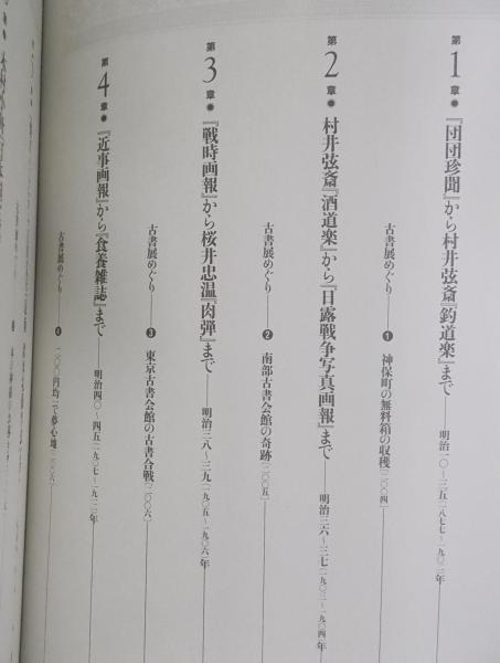 古書の森 逍遥 ： 明治・大正・昭和の愛しき雑書たち | 黒岩比佐子