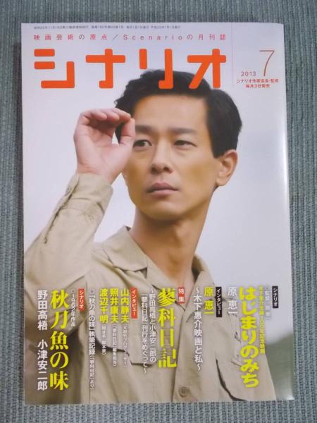 月刊 シナリオ 特集「蓼科日記 ： 野田高梧と小津安二郎の『蓼科