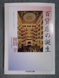 百貨店の誕生 ： 都市文化の近代