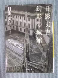 日影丈吉 幻影の城館 