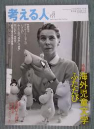 考える人  特集「海外児童文学ふたたび」  季刊誌2014年春号№48