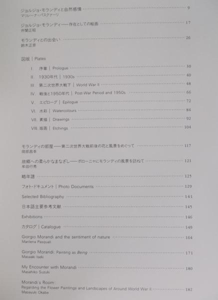 ジョルジョ・モランディ 花と風景 静かなる時の流れのなかで 図録 ジョルジョ・モランディ ： 花と風景 ： 静かなる時の流れのなか
