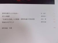 聖地巡礼 ： 野町和嘉写真展