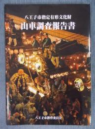 八王子市指定有形文化財 山車調査報告書