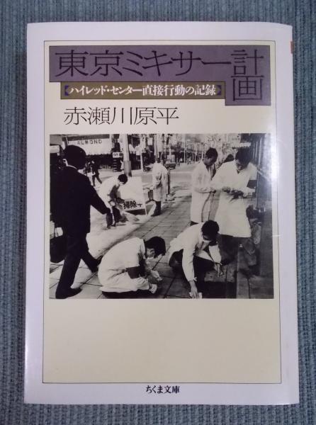 単行本『東京ミキサー計画＊ハイレッドセンター　直接行動の記録』　＊赤瀬川源平 赤瀬川源平 『東京ミキサー計画 ハイレッド・センター直接行動の記録』初版