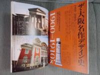 ザ・大阪のデザイン　 ＜「大阪人」 2012年4月号増刊＞