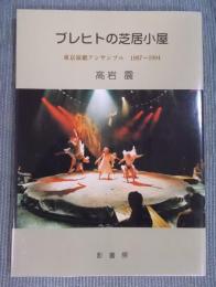 ブレヒトの芝居小屋 ： 東京演劇アンサンブル1987～1994
