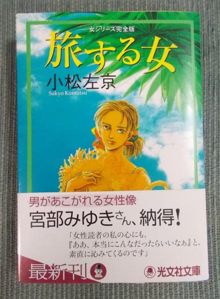 旅する女 女シリーズ/勁文社/小松左京